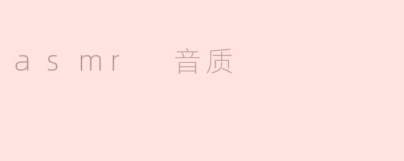 asmr 音质指什么？